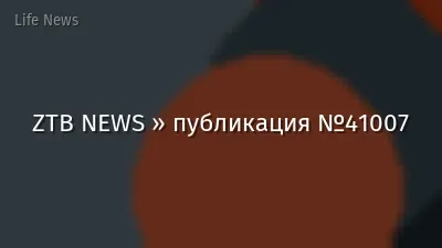 ZTB NEWS » публикация №41007