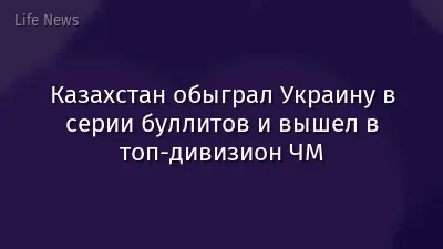 Казахстан обыграл Украину в серии буллитов и вышел в топ-дивизион ЧМ