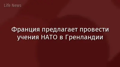 Франция предлагает провести учения НАТО в Гренландии