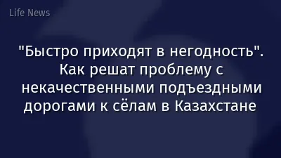 "Быстро приходят в негодность". Как решат проблему с некачественными подъездными дорогами к сёлам в Казахстане