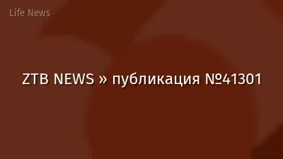 ZTB NEWS » публикация №41301