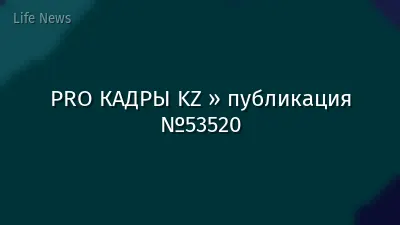 PRO КАДРЫ KZ » публикация №53520