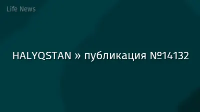 HALYQSTAN » публикация №14132