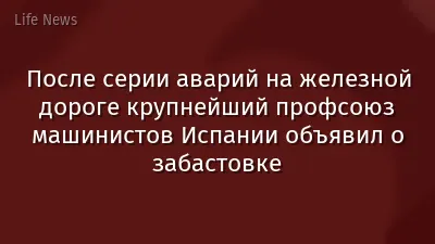 После серии аварий на железной дороге крупнейший профсоюз машинистов Испании объявил о забастовке