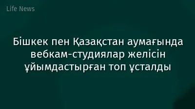 Бішкек пен Қазақстан аумағында вебкам-студиялар желісін ұйымдастырған топ ұсталды
