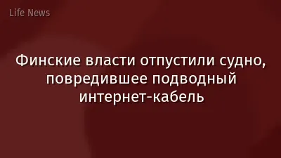 Финские власти отпустили судно, повредившее подводный интернет-кабель