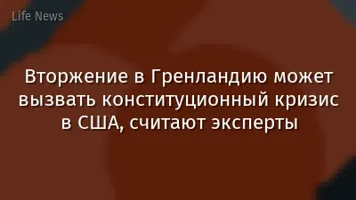 Вторжение в Гренландию может вызвать конституционный кризис в США, считают эксперты