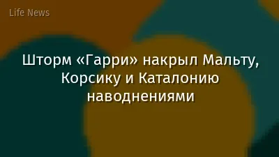 Шторм «Гарри» накрыл Мальту, Корсику и Каталонию наводнениями