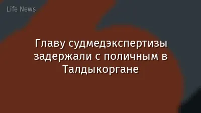 Главу судмедэкспертизы задержали с поличным в Талдыкоргане