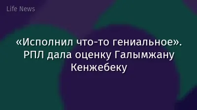 «Исполнил что-то гениальное». РПЛ дала оценку Галымжану Кенжебеку