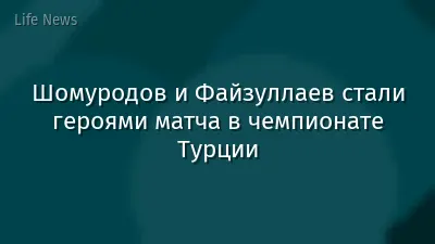 Шомуродов и Файзуллаев стали героями матча в чемпионате Турции