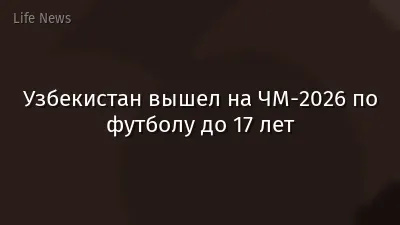 Узбекистан вышел на ЧМ-2026 по футболу до 17 лет