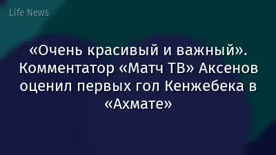 «Очень красивый и важный». Комментатор «Матч ТВ» Аксенов оценил первых гол Кенжебека в «Ахмате»