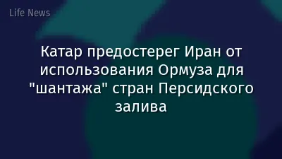 Катар предостерег Иран от использования Ормуза для "шантажа" стран Персидского залива