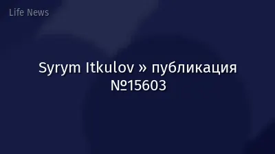 Syrym Itkulov » публикация №15603