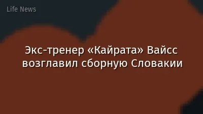 Экс-тренер «Кайрата» Вайсс возглавил сборную Словакии