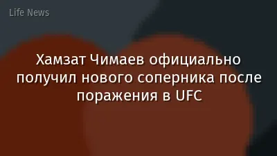 Хамзат Чимаев официально получил нового соперника после поражения в UFC