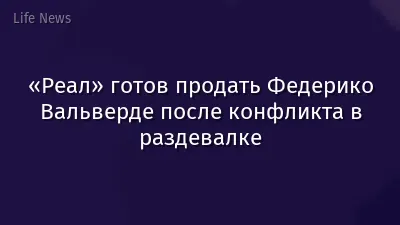 «Реал» готов продать Федерико Вальверде после конфликта в раздевалке