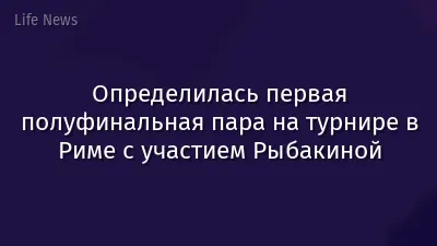 Определилась первая полуфинальная пара на турнире в Риме с участием Рыбакиной