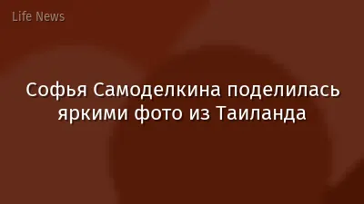 Софья Самоделкина поделилась яркими фото из Таиланда