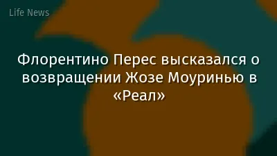 Флорентино Перес высказался о возвращении Жозе Моуринью в «Реал»