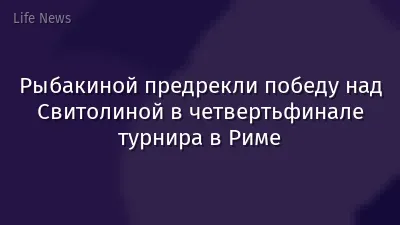 Рыбакиной предрекли победу над Свитолиной в четвертьфинале турнира в Риме
