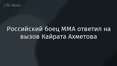Российский боец ММА ответил на вызов Кайрата Ахметова