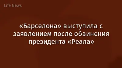 «Барселона» выступила с заявлением после обвинения президента «Реала»