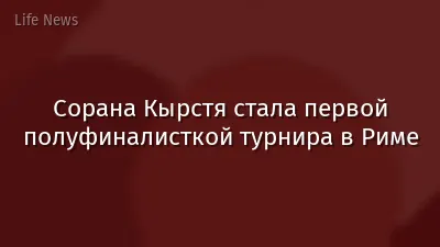 Сорана Кырстя стала первой полуфиналисткой турнира в Риме