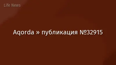 Aqorda » публикация №32915