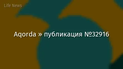 Aqorda » публикация №32916