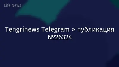 Tengrinews Telegram » публикация №26324