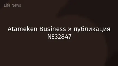 Atameken Business » публикация №32847
