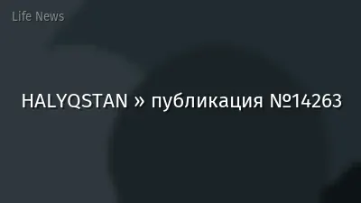 HALYQSTAN » публикация №14263