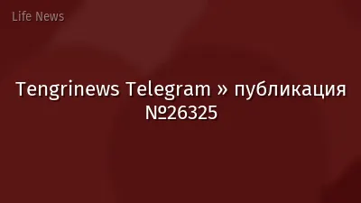 Tengrinews Telegram » публикация №26325