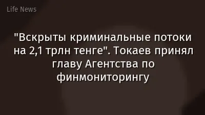"Вскрыты криминальные потоки на 2,1 трлн тенге". Токаев принял главу Агентства по финмониторингу
