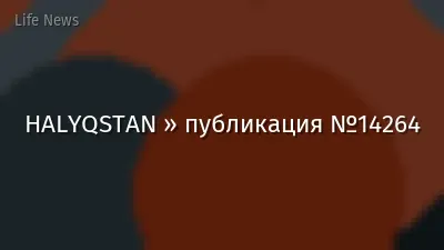 HALYQSTAN » публикация №14264