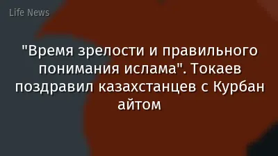 "Время зрелости и правильного понимания ислама". Токаев поздравил казахстанцев с Курбан айтом