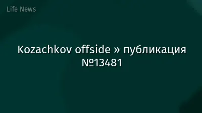 Kozachkov offside » публикация №13481