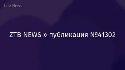 ZTB NEWS » публикация №41302