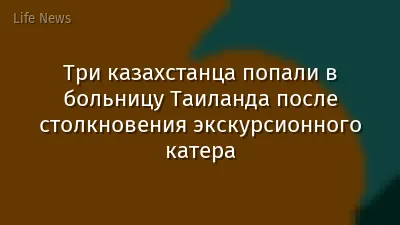Три казахстанца попали в больницу Таиланда после столкновения экскурсионного катера
