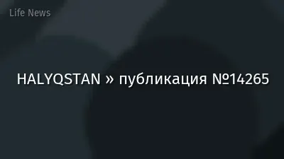 HALYQSTAN » публикация №14265