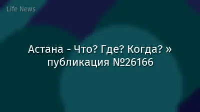 Астана - Что? Где? Когда? » публикация №26166