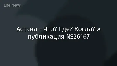 Астана - Что? Где? Когда? » публикация №26167