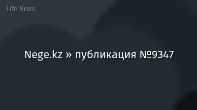 Nege.kz » публикация №9347