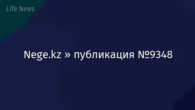 Nege.kz » публикация №9348