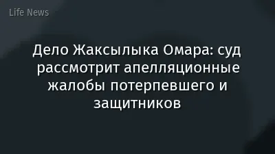 Дело Жаксылыка Омара: суд рассмотрит апелляционные жалобы потерпевшего и защитников