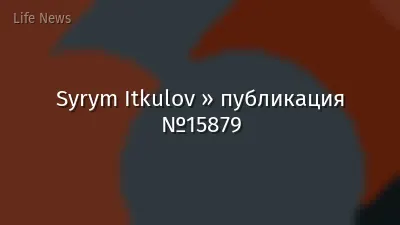 Syrym Itkulov » публикация №15879