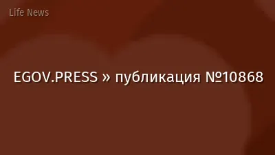 EGOV.PRESS » публикация №10868