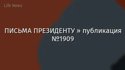 ПИСЬМА ПРЕЗИДЕНТУ » публикация №1909